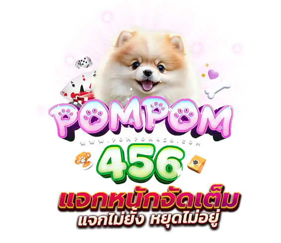 pompom456 เว็บแท้